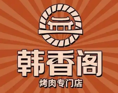 韩香阁烤肉