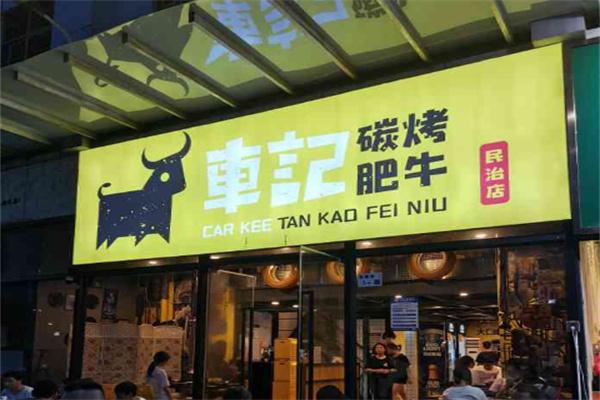 车记碳烤肥牛加盟