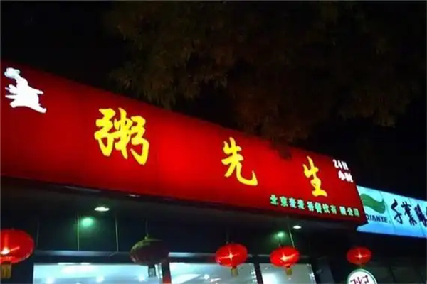 【粥先生】