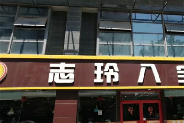 【志玲八宝粥】