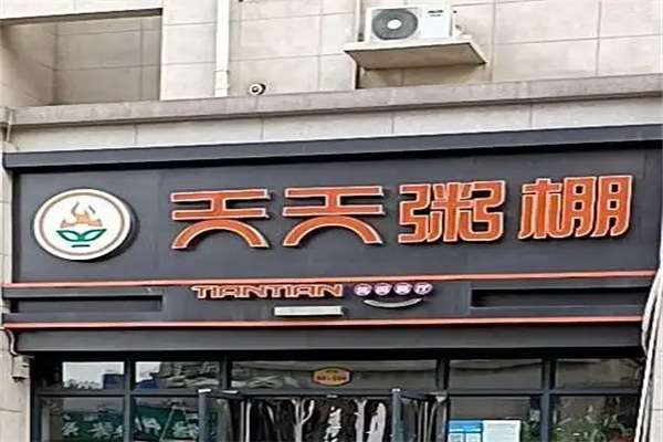 【天天粥棚】