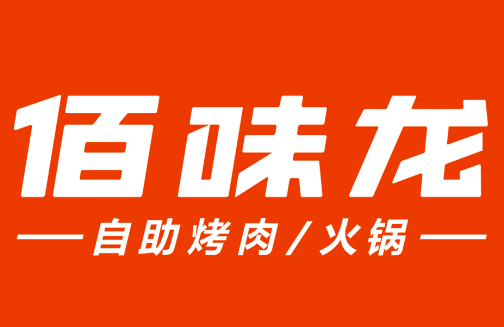 佰味龙自助火锅烤肉