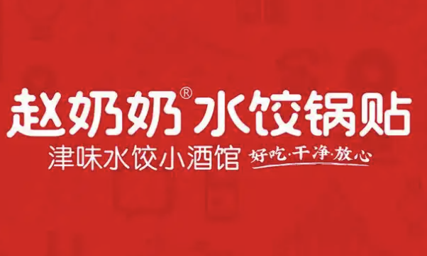 赵奶奶水饺锅贴