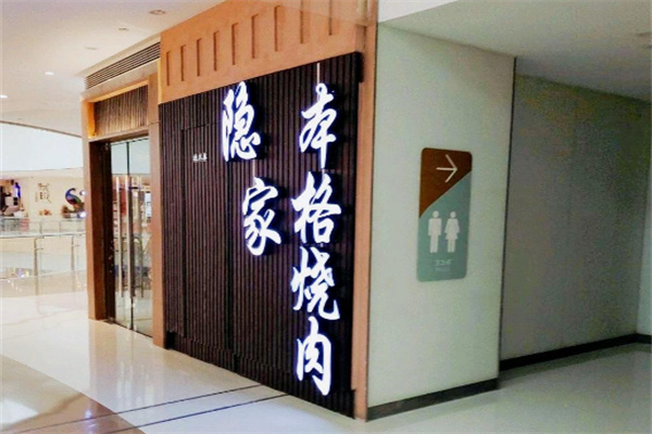 隐家本格日式烤肉加盟