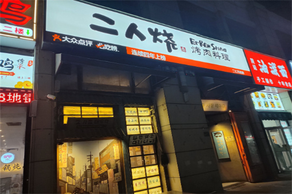 二人烧烤肉加盟