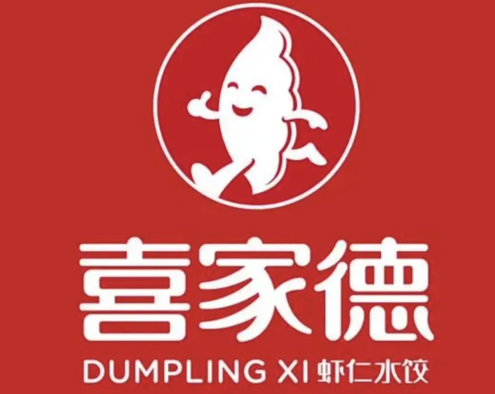 喜家德水饺店