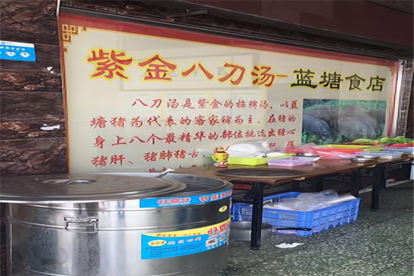 【紫金八刀汤】