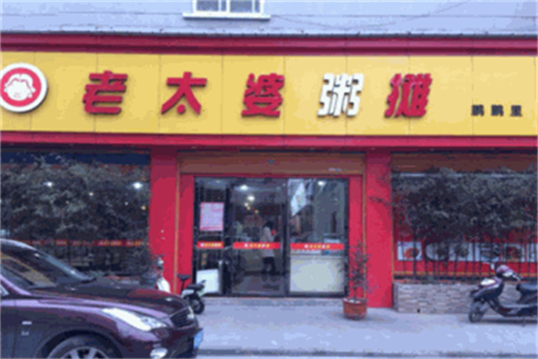 老太婆粥摊加盟