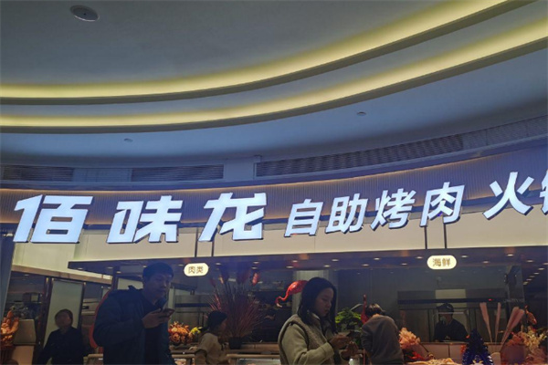 佰味龙自助火锅烤肉加盟