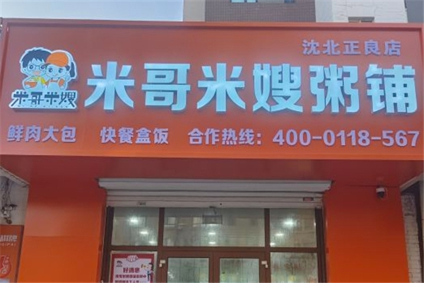 【米哥米嫂粥铺】