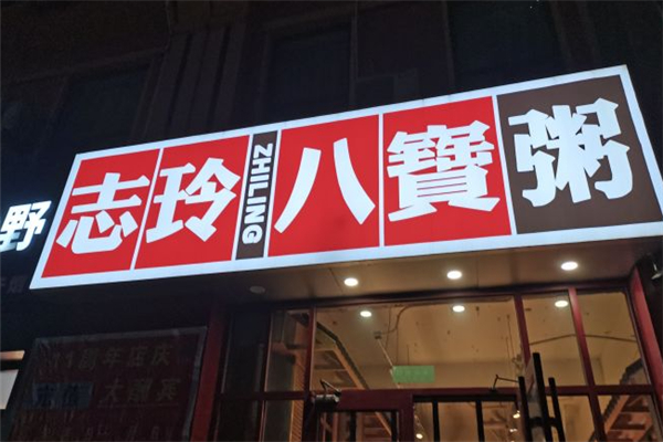 志玲八宝粥加盟
