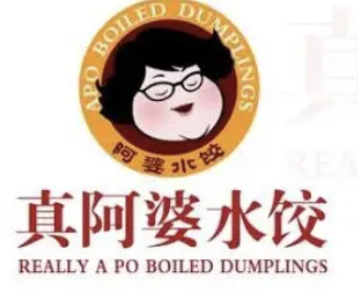 真阿婆水饺
