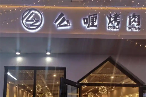 【么喱烤肉】