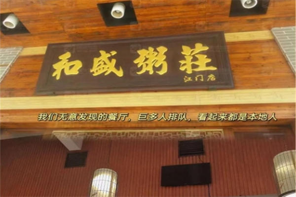 【和盛粥庄】
