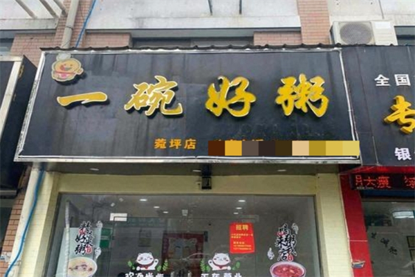 【一碗好粥】