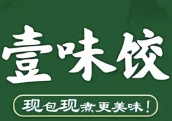 壹味饺