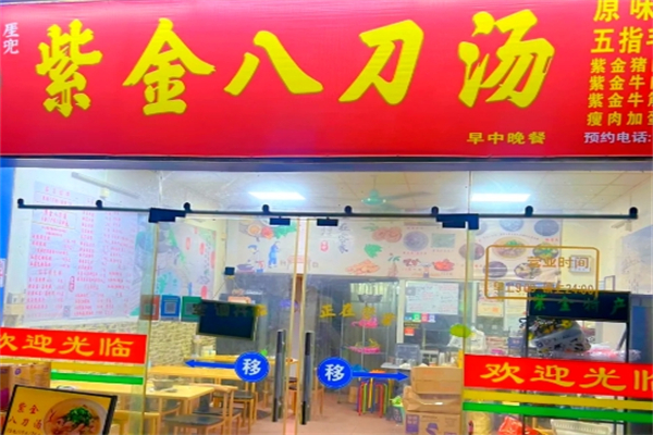 【紫金八刀汤】