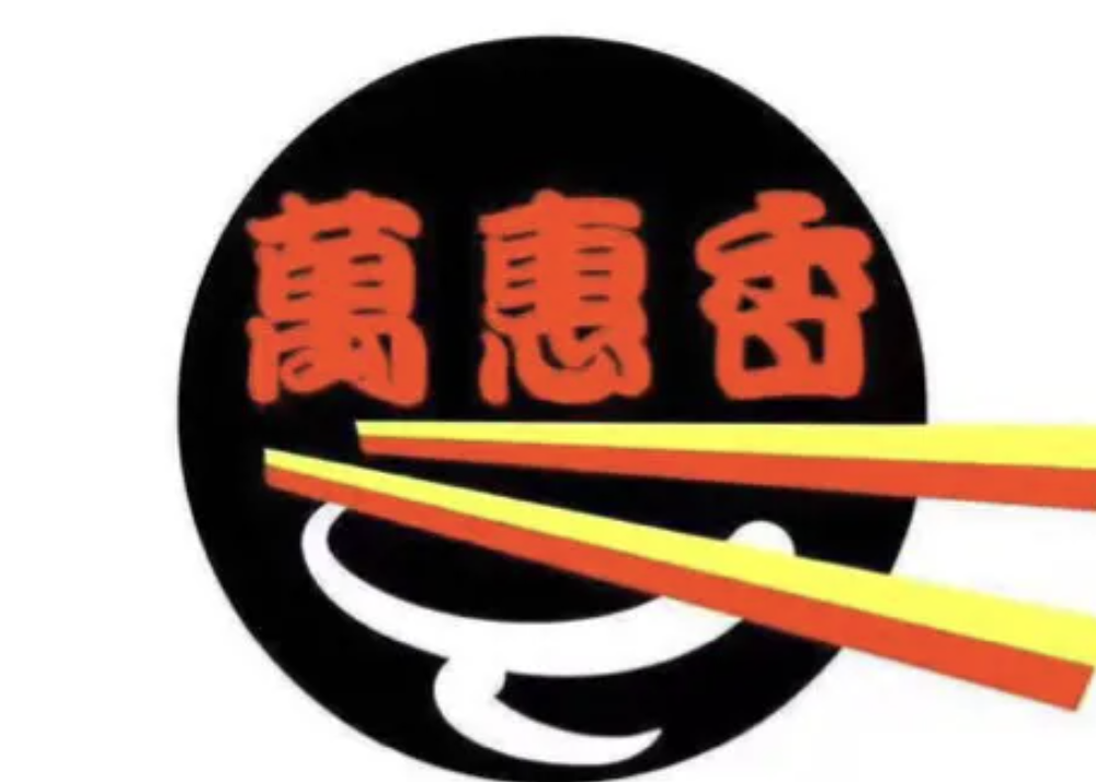 万惠香扁食