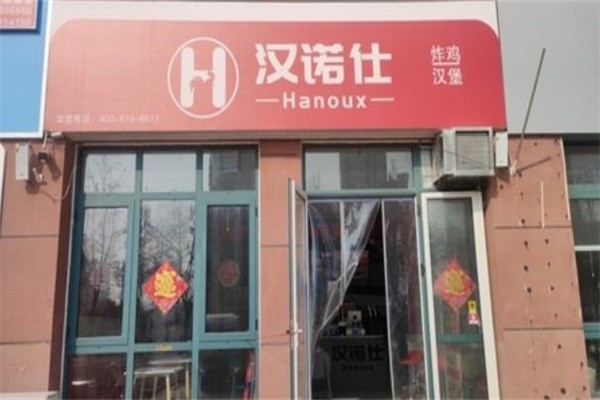 【汉诺仕汉堡】