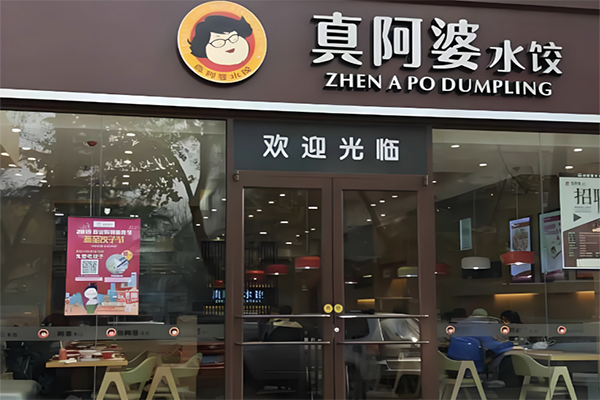 【真阿婆水饺】