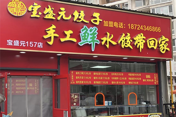 宝盛元饺子加盟