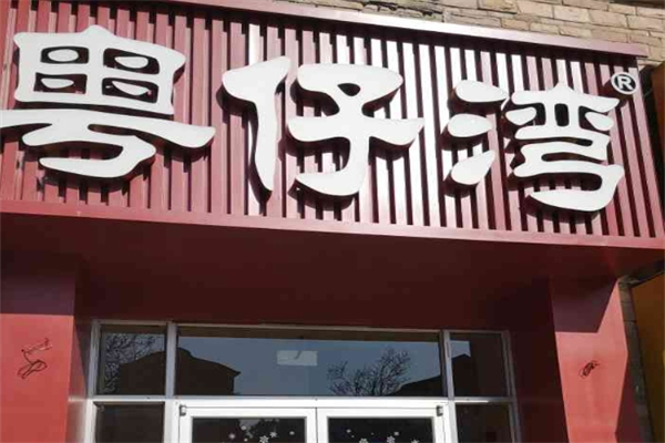 【粤仔湾砂锅粥】