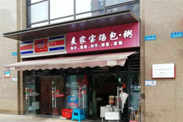 【麦家宝汤包粥】