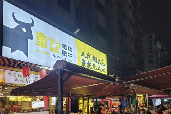【车记碳烤肥牛】