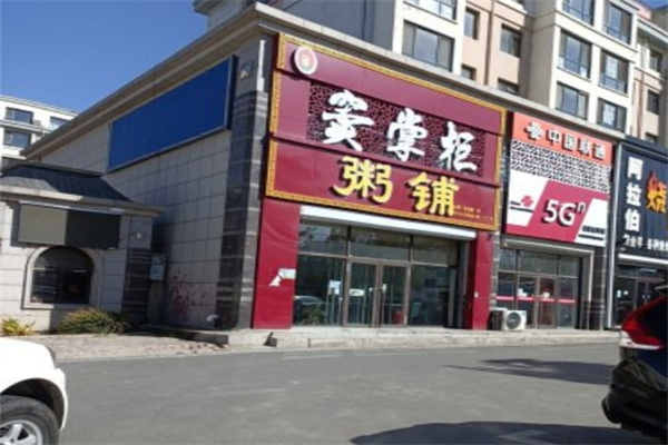 【窦掌柜粥铺】