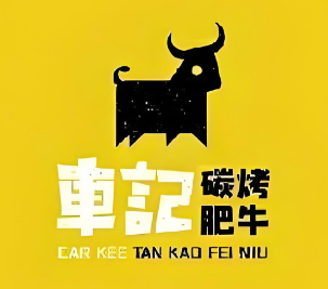 车记碳烤肥牛