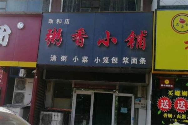 【粥香小铺】