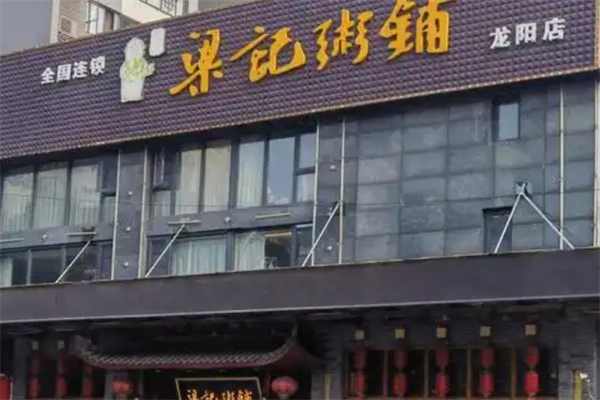 梁记粥铺加盟
