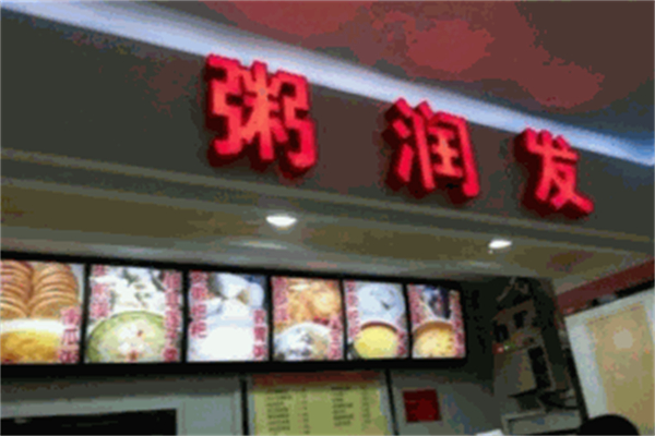 粥润发粥铺加盟