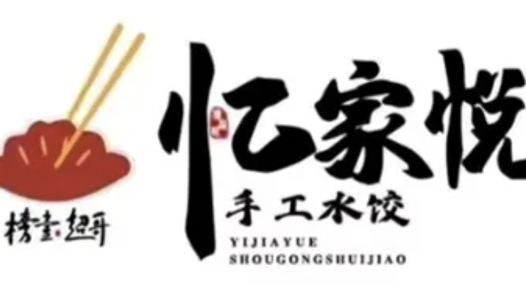 忆家悦手工水饺