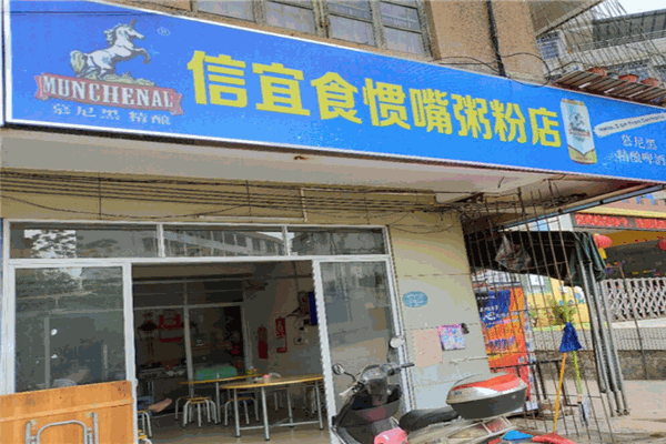 信宜食惯嘴粥粉店加盟