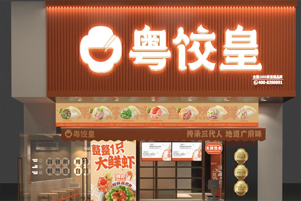 粤饺皇加盟