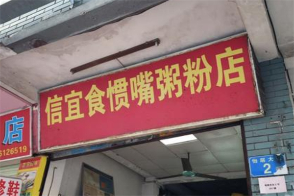 【信宜食惯嘴粥粉店】