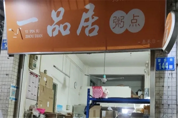 【一品居粥点】