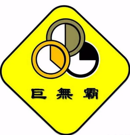 巨无霸电烤肉串