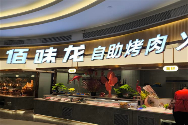 佰味龙自助火锅烤肉加盟