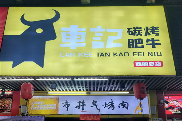 【车记碳烤肥牛】