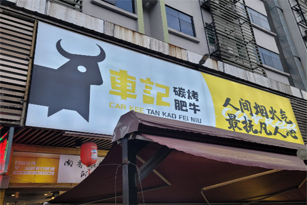 【车记碳烤肥牛】