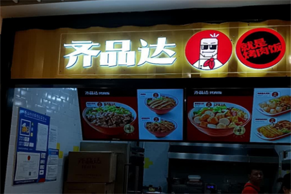 齐品达烤肉拌饭加盟