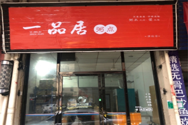 一品居粥点加盟