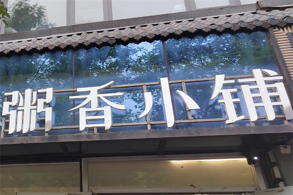 粥香小铺加盟