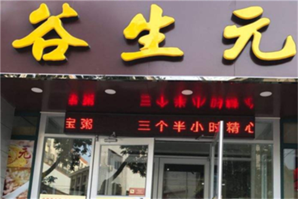 谷生元八宝粥加盟