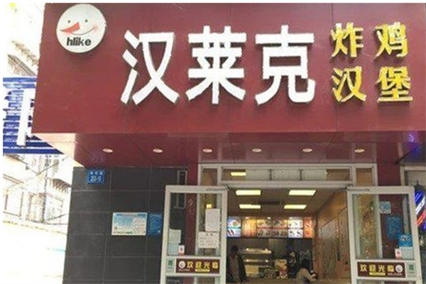 【汉莱克汉堡】