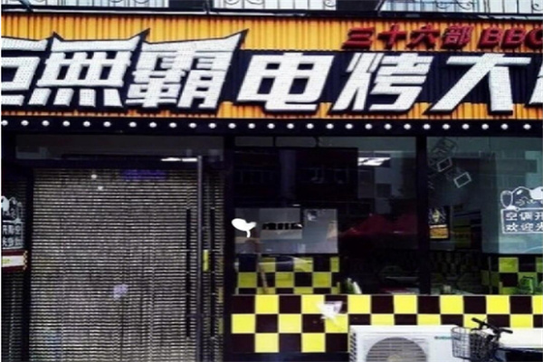 巨无霸电烤肉串加盟