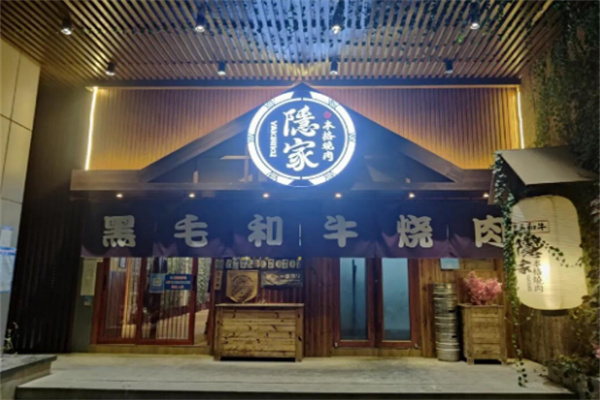 【隐家本格日式烤肉】