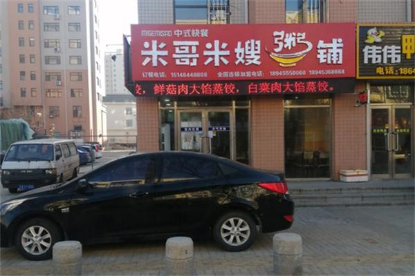 【米哥米嫂粥铺】